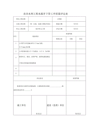 农田水利工程水源井下管工序质量评定表.docx