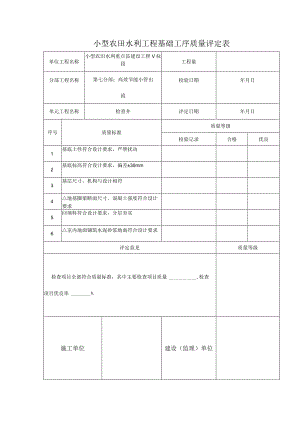 小型农田水利工程基础工序质量评定表.docx