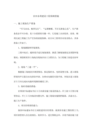 农田水利建设工程保障措施.docx