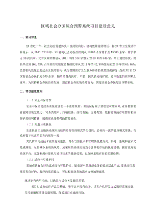 区域社会办医综合预警系统项目建设意见.docx