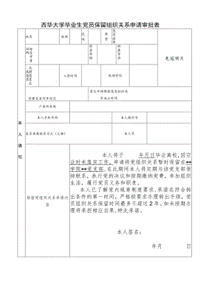 西华大学毕业生党员保留组织关系申请审批表.docx