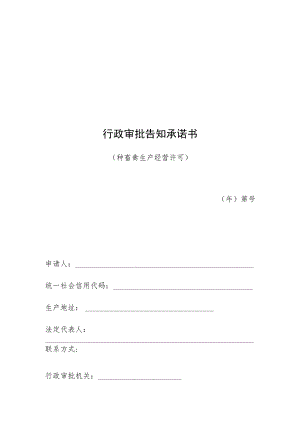 行政审批告知承诺书.docx