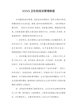 卫生院投诉管理制度.docx