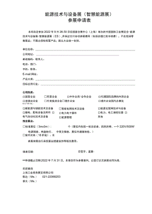 能源技术与设备展智慧能源展参展申请表.docx