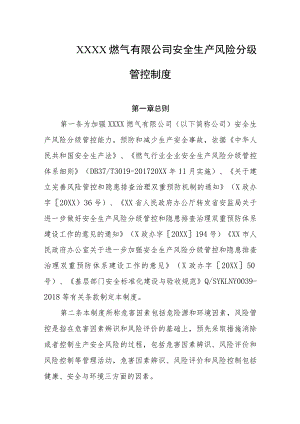 燃气有限公司安全生产风险分级管控制度.docx