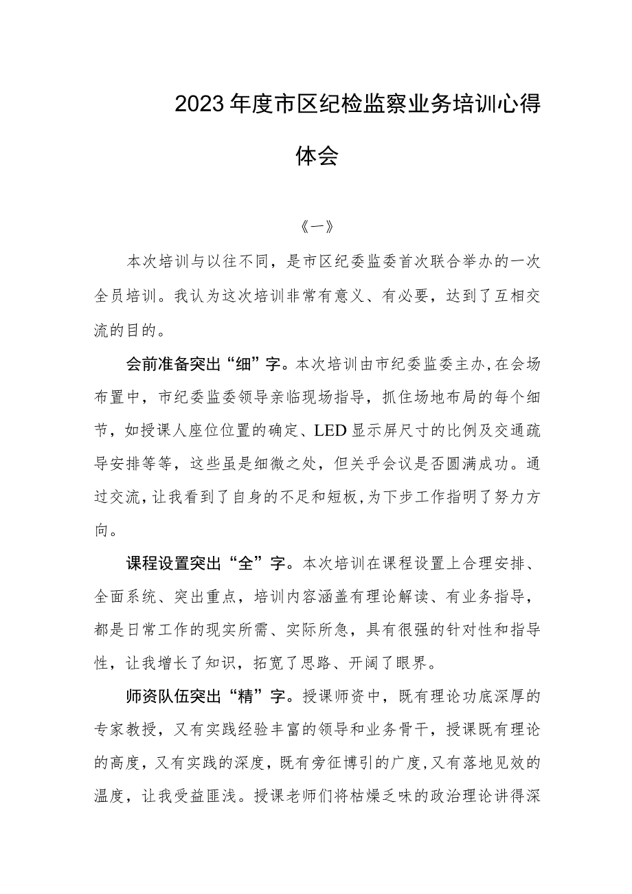2023年度市区纪检监察业务培训心得体会.docx_第1页