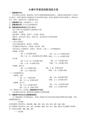 大塘中学紧急疏散演练方案.docx