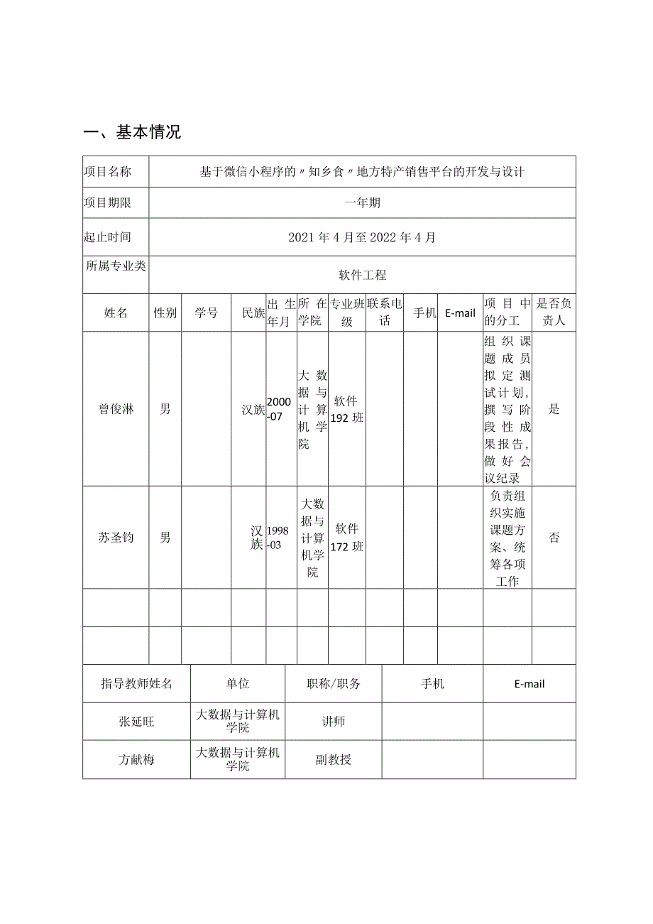 大学生创新训练项目申请书.docx_第3页