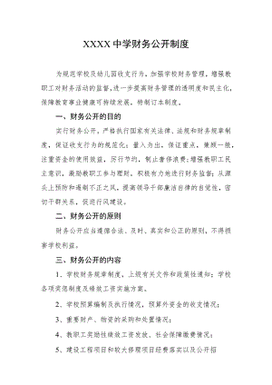 中学财务公开制度.docx