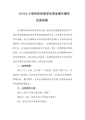 小学特异体质学生突发意外事件应急预案.docx