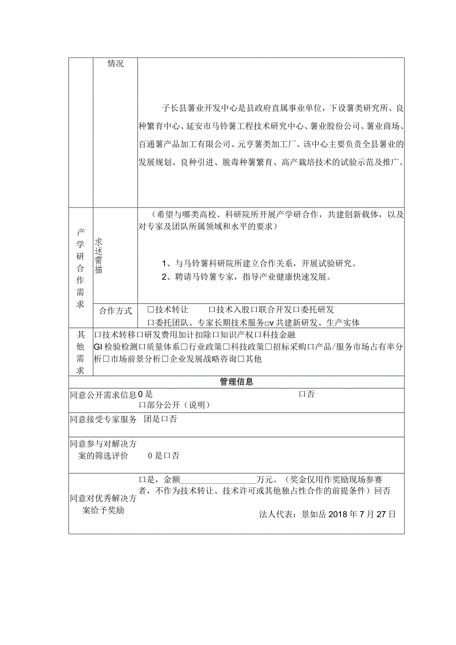 企业技术创新需求征集表.docx_第2页