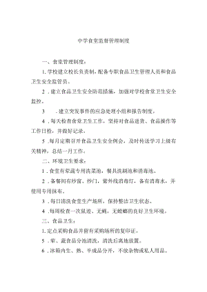 中学食堂监督管理制度.docx