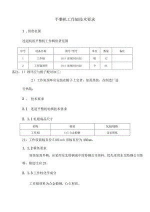 平整机工作辊技术要求.docx