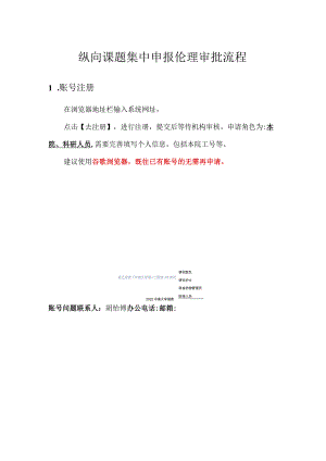 纵向课题集中申报伦理审批流程.docx