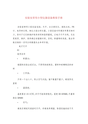 实验室常用小型仪器设备维保手册.docx