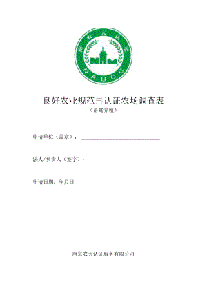 良好农业规范再认证农场调查表.docx