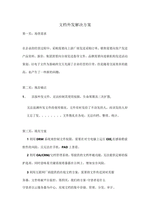 文档外发解决方案.docx