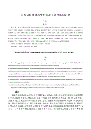 硫酸盐侵蚀对再生粗混凝土强度影响研究.docx