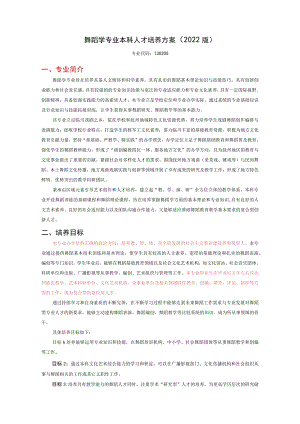 舞蹈学专业本科人才培养方案2022版.docx