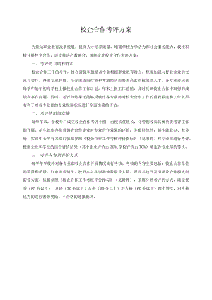 校企合作考评方案.docx