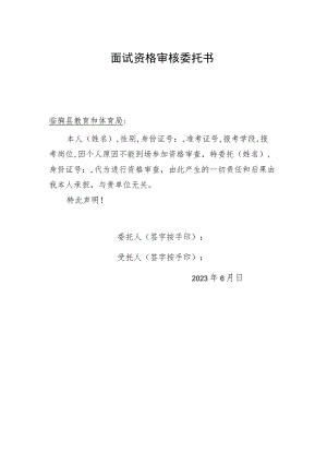 面试资格审核委托书.docx