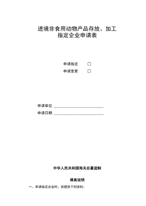 进境非食用动物产品存放、加工指定企业申请表.docx
