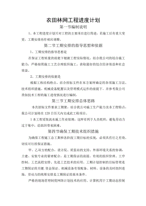 农田林网工程进度计划.docx