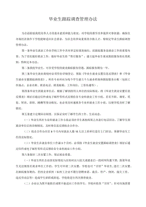 毕业生跟踪调查管理办法.docx