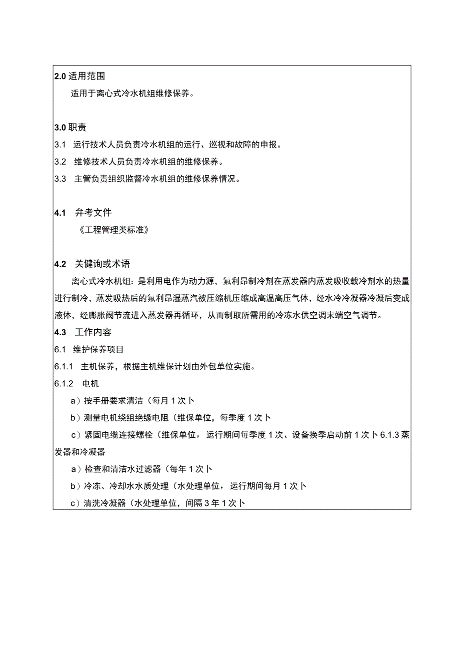 制冷主机维修保养标准作业指导书.docx_第2页