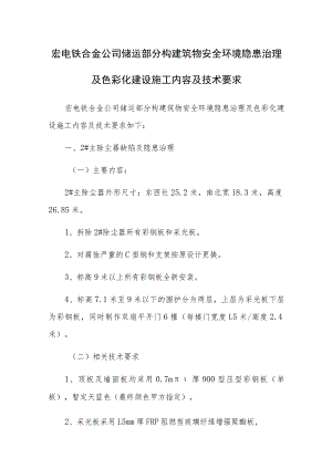 宏电铁合金公司储运部分构建筑物安全环境隐患治理及色彩化建设施工内容及技术要求.docx