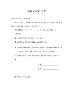 车辆入校申请表.docx