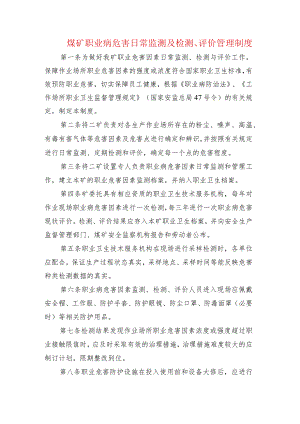 煤矿职业病危害日常监测及检测、评价管理制度.docx