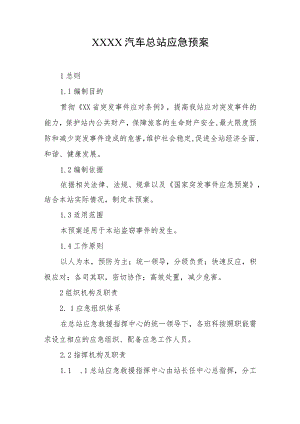 汽车总站应急预案.docx