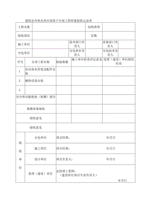 建筑室内热水供应系统子分部工程质量验收记录表.docx