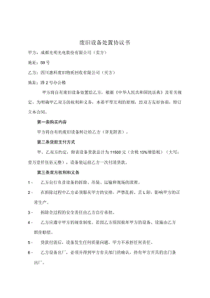 废旧设备处置协议书.docx