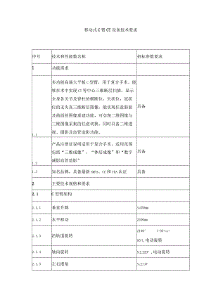 移动式C臂CT设备技术要求.docx