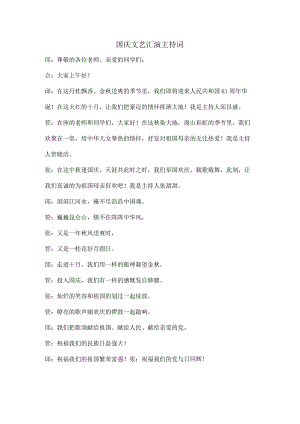 国庆文艺汇演主持词.docx