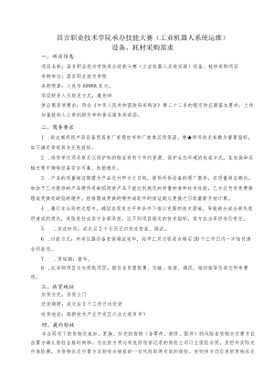 昌吉职业技术学院承办技能大赛工业机器人系统运维设备、耗材采购需求项目信息.docx