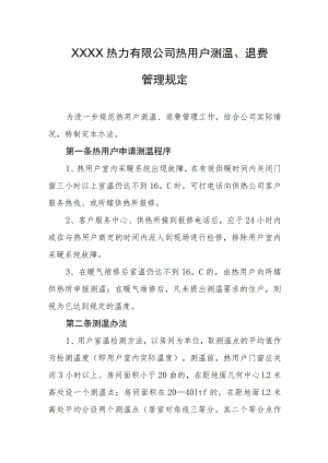 热力有限公司热用户测温、退费管理规定.docx