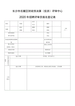 长沙市岳麓区财政预决算投资评审中心.docx