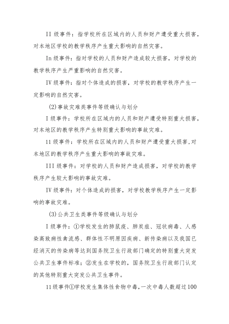 中学校园安全事件应急预案.docx_第3页