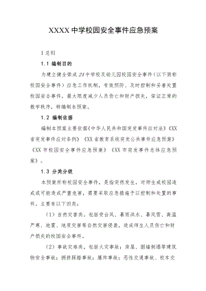 中学校园安全事件应急预案.docx