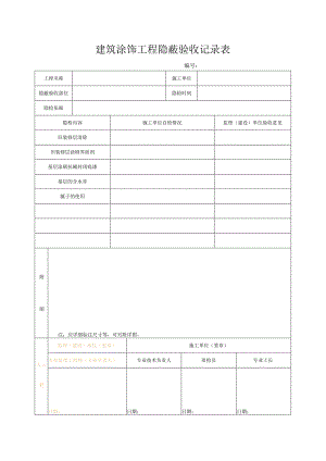 建筑涂饰工程隐蔽验收记录表.docx