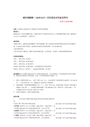 碱性磷酸酶AKPALP活性测定试剂盒说明书.docx
