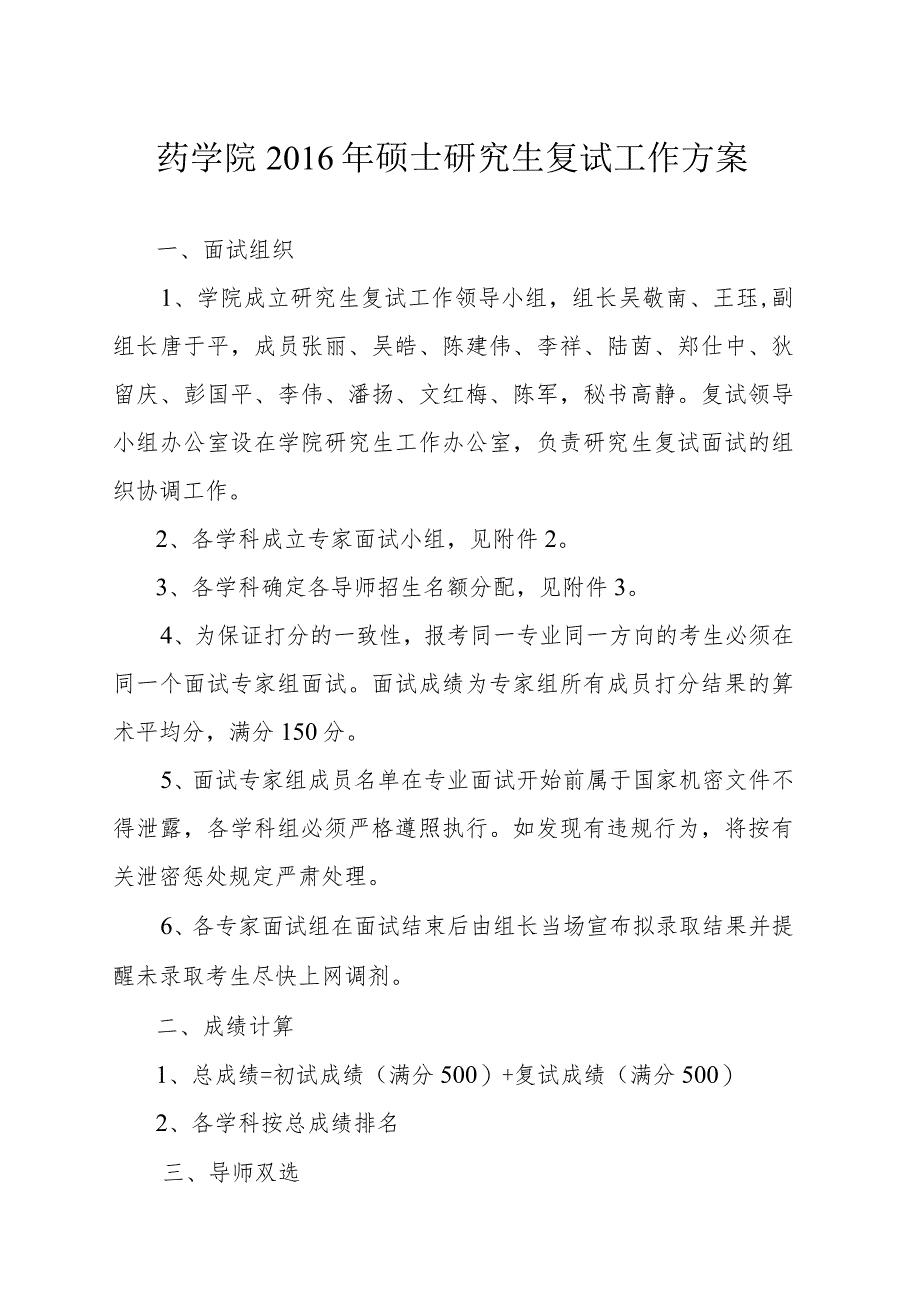药学院2016年硕士研究生复试工作方案.docx_第1页