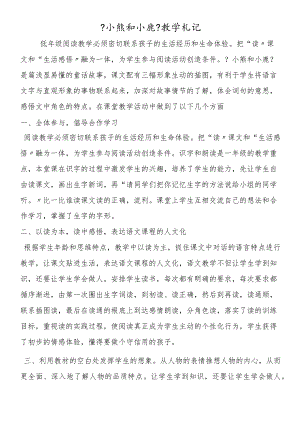 《小熊和小鹿》教学札记.docx