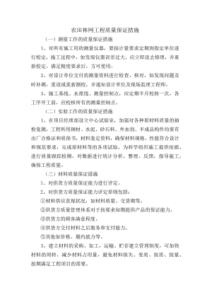 农田林网工程质量保证措施.docx
