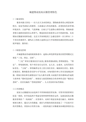 城建物业医院后勤管理特色.docx