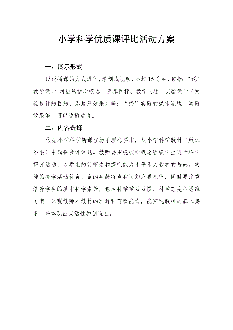 小学科学优质课评比活动方案及教学设计 (二).docx_第1页