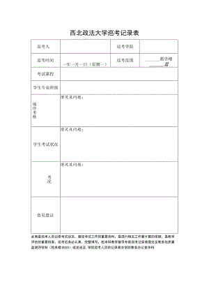 西北政法大学巡考记录表.docx